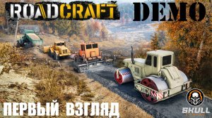 ROADCRAFT demo НОВАЯ ИГРА первый запуск