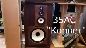 Тест авторских колонок 35АС "Корвет"