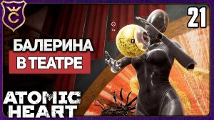 ПРЕДСТАВЛЕНИЕ БАЛЕРИНЫ! 21 Atomic Heart