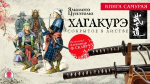 ЯМАМОТО ЦУНЭТОМО «ХАГАКУРЭ. СОКРЫТОЕ В ЛИСТВЕ». Аудиокнига. Читает Александр Ф. Скляр