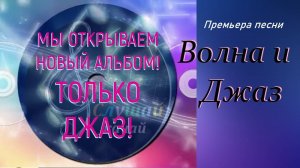 Премьера песни "Волна и джаз!"