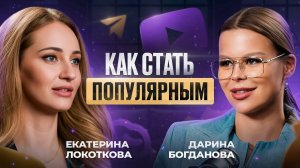 Как стать популярным?И набрать миллионы просмотров? Екатерина Локоткова и Дарина Богданова