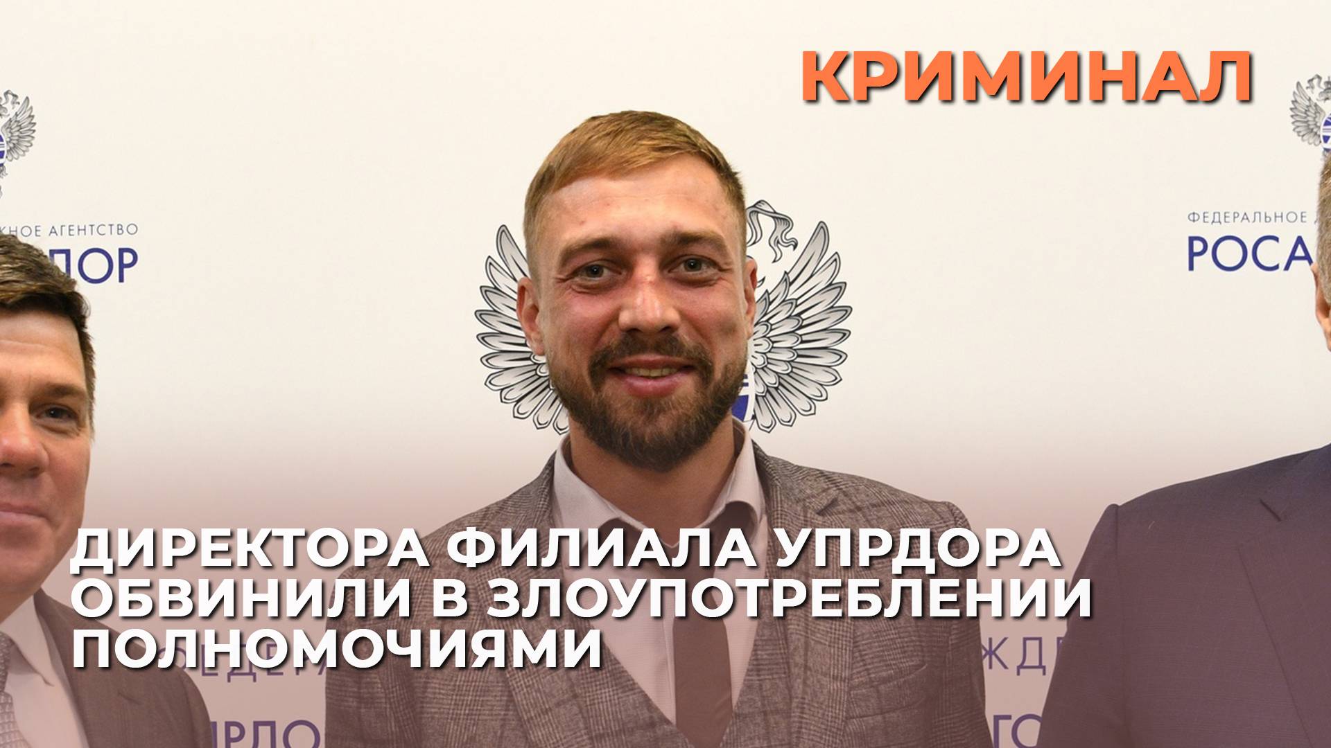 Директор  филиала «Упрдор Москва – Нижний Новгород» обвиняется в злоупотреблении полномочиями
