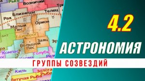 Астрономия: 04.2 Группы созвездий