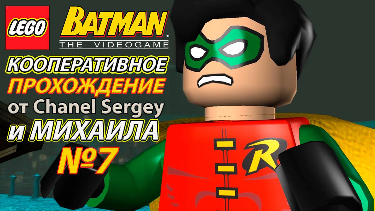 Lego Batman: The Videogame. КООПЕРАТИВНОЕ ПРОХОЖДЕНИЕ. №7. Битва на Бэт-лодке.