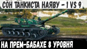 Уникум на китайской бабахе bz 176 вынес 13 танков в бою оставшись 1 против 9 в бою