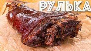 СВИНАЯ РУЛЬКА в духовке