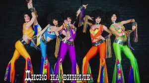 Диско на  виниле