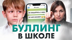 Это САМЫЙ верный способ защитить ребенка от БУЛЛИНГА