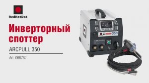 Споттер по алюминию и стали IMS SPOT ARCPULL 350, арт. 066762