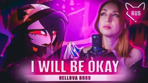 I Will Be Okay [ HELLUVA BOSS | Octavia Song ] русский кавер от ‪Tanri