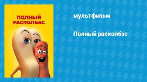 Полный расколбас (мультфильм, 2016)