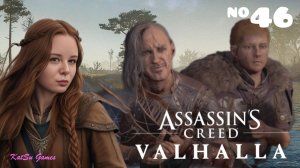 ПОИСКИ КЕЛБЕРТА ⇒ASSASSIN'S CREED VALHALLA #46