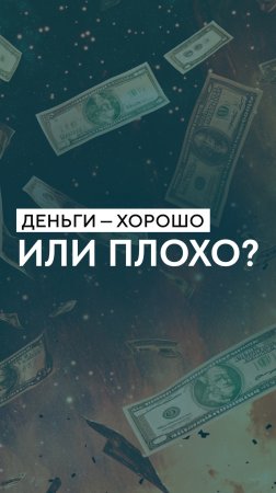 Деньги- хорошо или плохо?