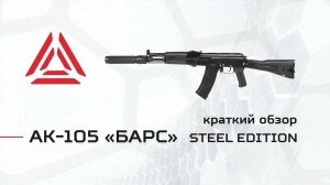 АК-105 БАРС серии STEEL для лазертага