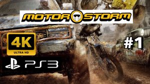 MOTORSTORM прохождение часть 1 (PS3) | 🔥 Безумные гонки в MotorStorm: Покоряем пустыню!