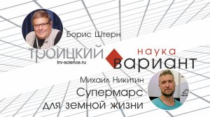 Михаил Никитин. Супермарс для земной жизни. Происхождение жизни — часть 17