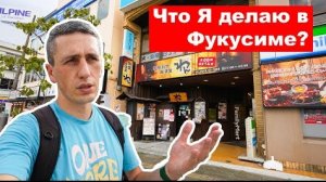 Что я делаю в Фукусиме Маленькие города в Японии