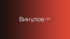 Дом "Викулов" от СКМ Девелопмент