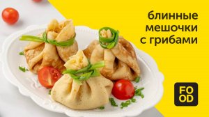 Блинные мешочки с грибами / Блюдо на масленицу