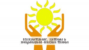 Бессознательное, эзотерика и эмоционально-образная терапия