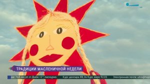 Традиции начала празднования Масленичной недели