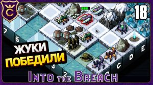 ПРЕЖДЕВРЕМЕННОЕ ЗАВЕРШЕНИЕ! 18 Into the Breach