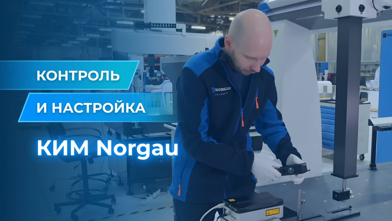 Настройка и калибровка КИМ Norgau