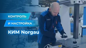 Настройка и калибровка КИМ Norgau