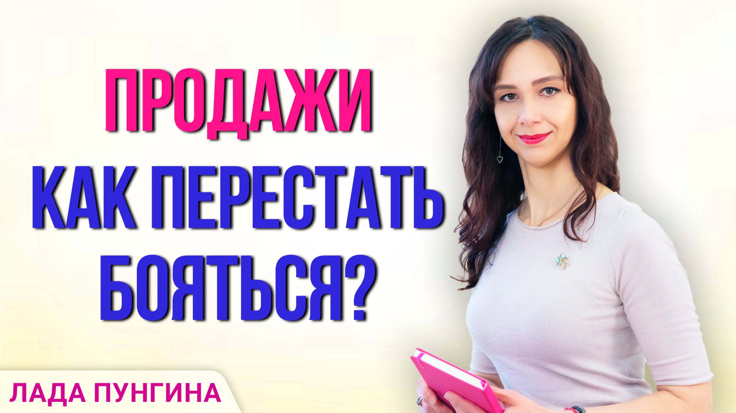 Как ПРОДАВАТЬ экологично Продажи здорового человека. Избавляемся от страхов и негативных убеждений