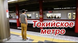 Как пользоваться метро в Токио: покупка билетов и правила поведения