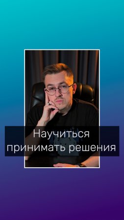 Как научиться принимать решения?  #психологволгоград #психологонлайн #кпт #решения #приниматьрешения