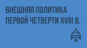 Внешняя политика первой четверти XVIII века. Видеоурок по истории России 10 класс