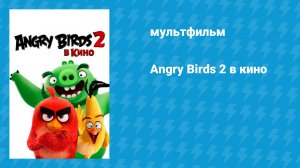 Angry Birds 2 в кино (мультфильм, 2019)