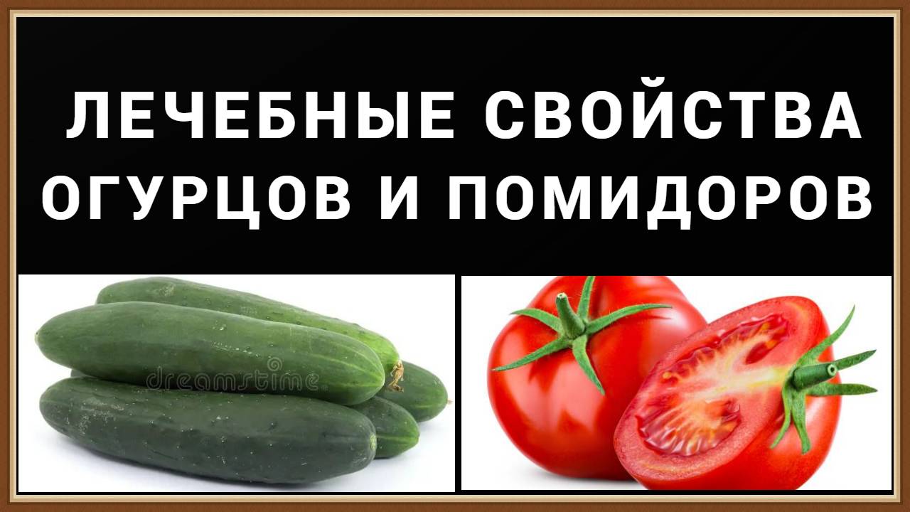 ПОЛЕЗНЫЕ СВОЙСТВА ОГУРЦОВ И ПОМИДОРОВ смотреть онлайн