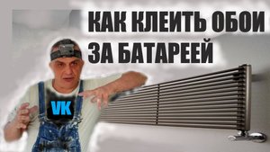 КАК клеить ОБОИ за батареей