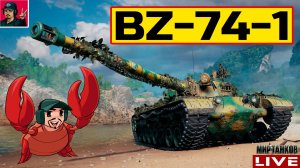 🔥 BZ-74-1 ● СТРИМ ПО ЗАЯВКЕ от ЛЕОНИДЫЧА 😂 Мир Танков