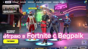 Играю в FORTNITE вместе с Begpaik, легендарная битва (глава6 - сезон2)