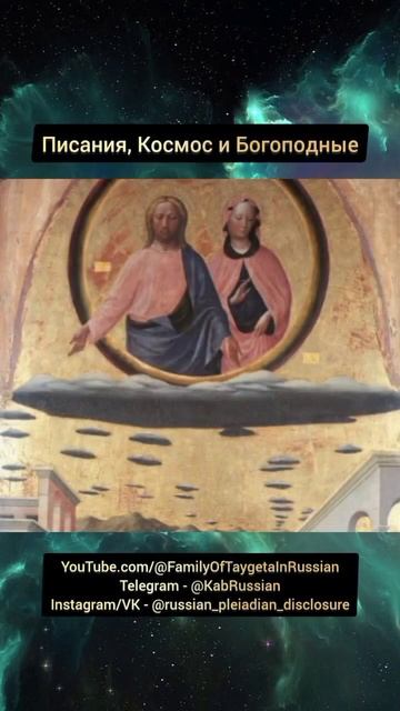 Писания, Космос и Богоподные