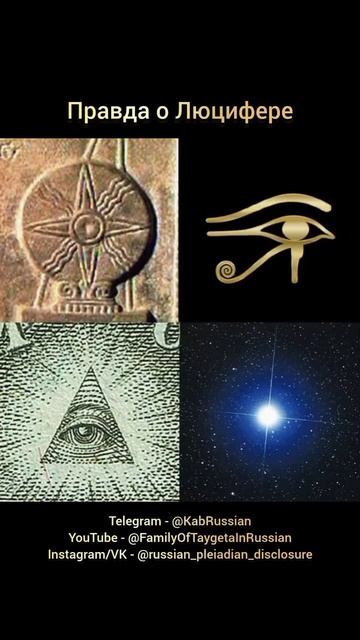 Правда о Люцифере