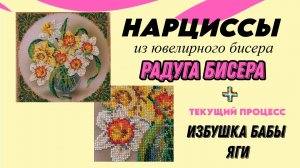 Нарциссы от Радуги бисера финиш и продвижение по Избушке Бабы Яги от Панны