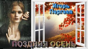 ИГОРЬ ПЕРГАЕВ - ПОЗДНЯЯ ОСЕНЬ