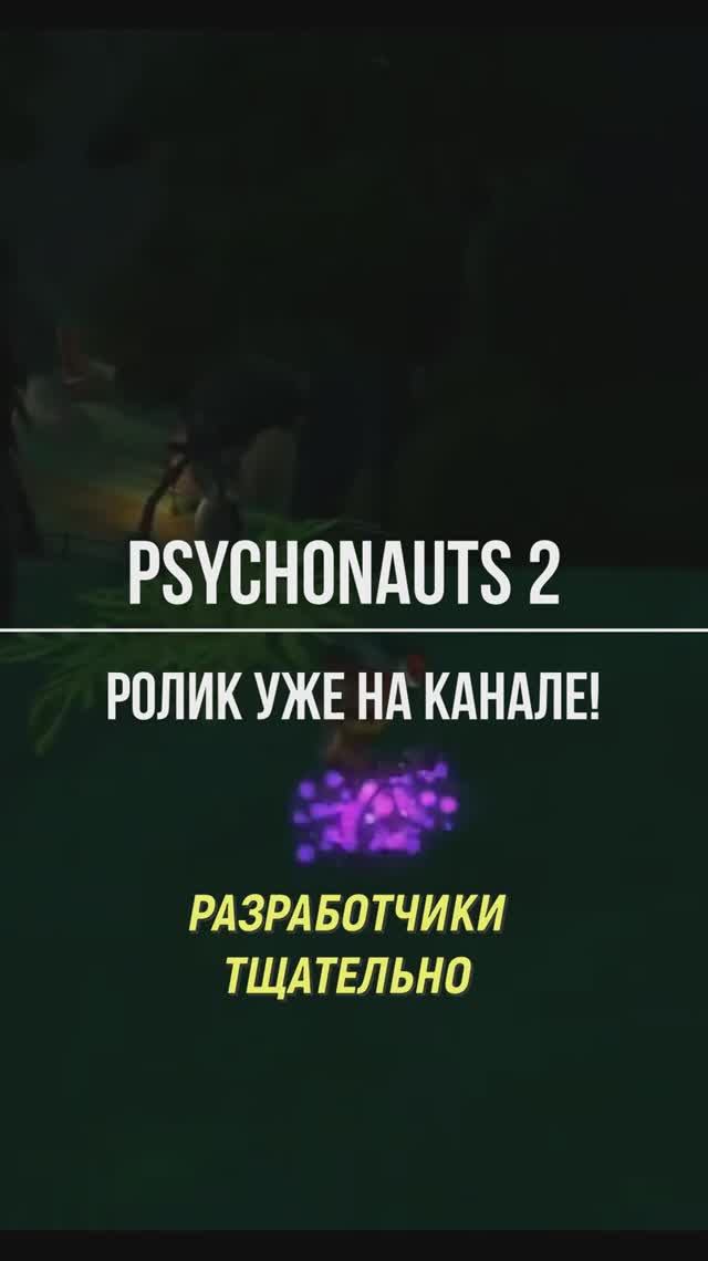 Спустя 16 лет с релиза первой части #psychonauts2 #обзорыигр #платформеры #видеоигры