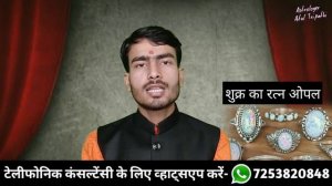 शुक्र को मजबूत करेगा ओपल रत्न | प्रेम में देगा सफलता | मिलेगा सच्चा प्यार | opal gemstone | opal