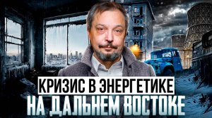 КРИЗИС на Дальнем Востоке России. Разбор энергокризиса: проблемы и решения