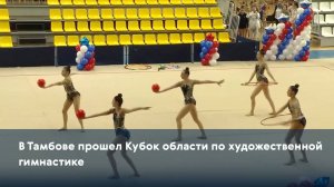 В Тамбове прошел Кубок области по художественной гимнастике
