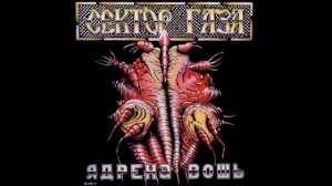 Сектор Газа - Миньет (минус) | 14, Ядрёна вошь, 1990