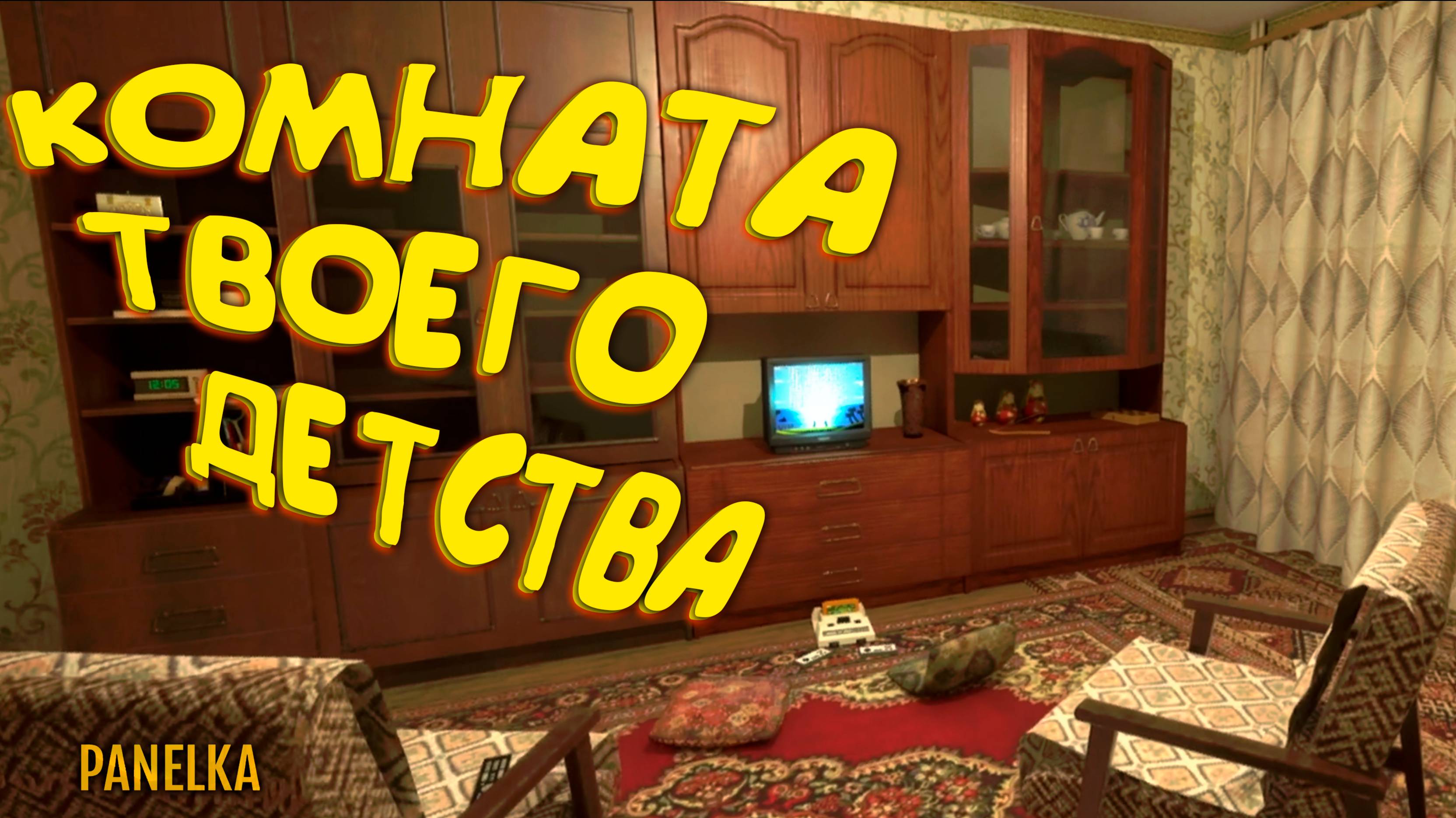 КОМНАТА ТВОЕГО ДЕТСТВА ◈ Panelka