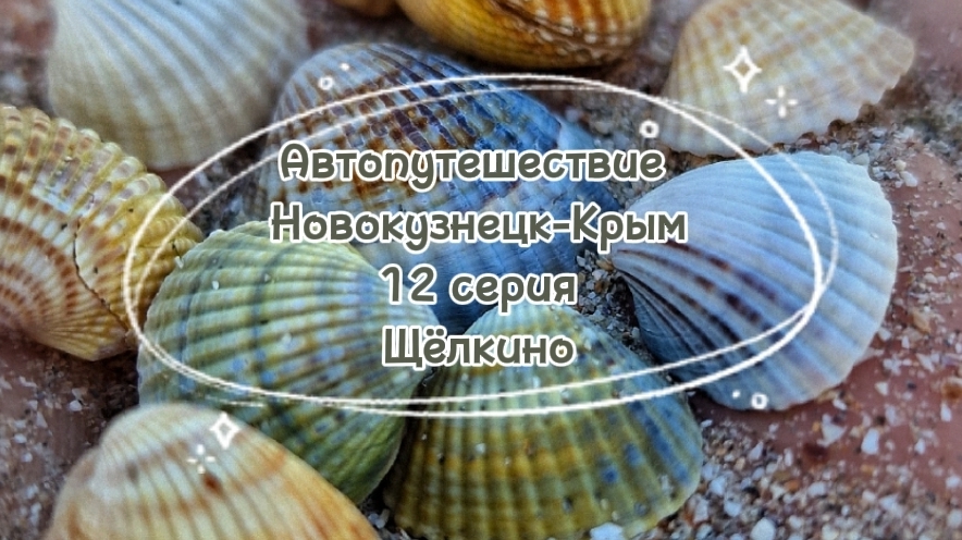 Автопутешествие Новокузнецк-Крым 2022 год Щелкино
