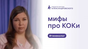 👉💊 Мифы про КОКи